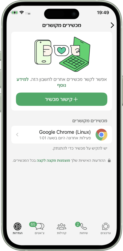 צילום מסך - מכשירים מקושרים בוואטסאפ
