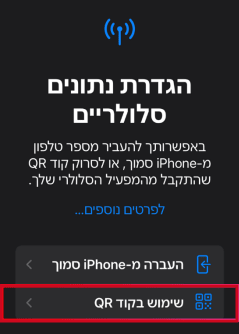 בחירה בשימוש בקוד QR