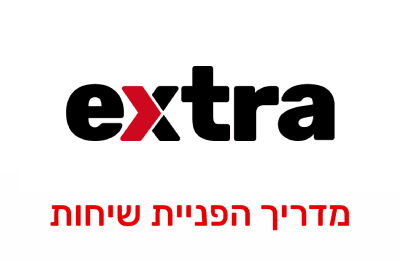 הפניית שיחות ושירות עקוב אחריי בחברת אקסטרה מובייל