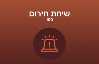 שיחות למספרי חירום דרך אקסטרה מובייל אינן מוקלטות