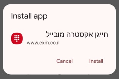 התקנת אפליקציית החייגן הוירטואלי של אקסטרה מובייל