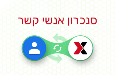 אנשי קשר: סנכרון ואינטגרציה לשירותים חיצוניים
