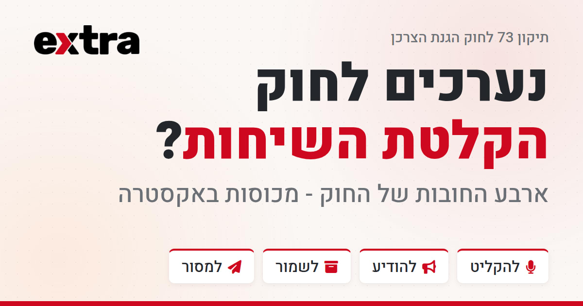 אייקון הקלטת שיחות לפי תיקון 73