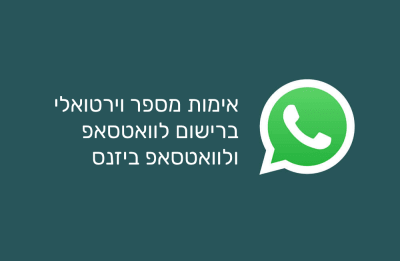 הרשמה לוואטסאפ עם מספר וירטואלי של אקסטרה מובייל