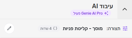 כרטיס עיבוד AI בהגדרות הקו: תצורת מוסך - קליטת פניות משויכת לקו עם 4 שדות, ומנוי Genie AI Pro פעיל