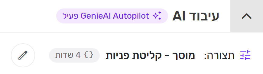 כרטיס עיבוד AI בהגדרות הקו: תצורת מוסך - קליטת פניות משויכת לקו עם 4 שדות, ומנוי GenieAI Autopilot פעיל