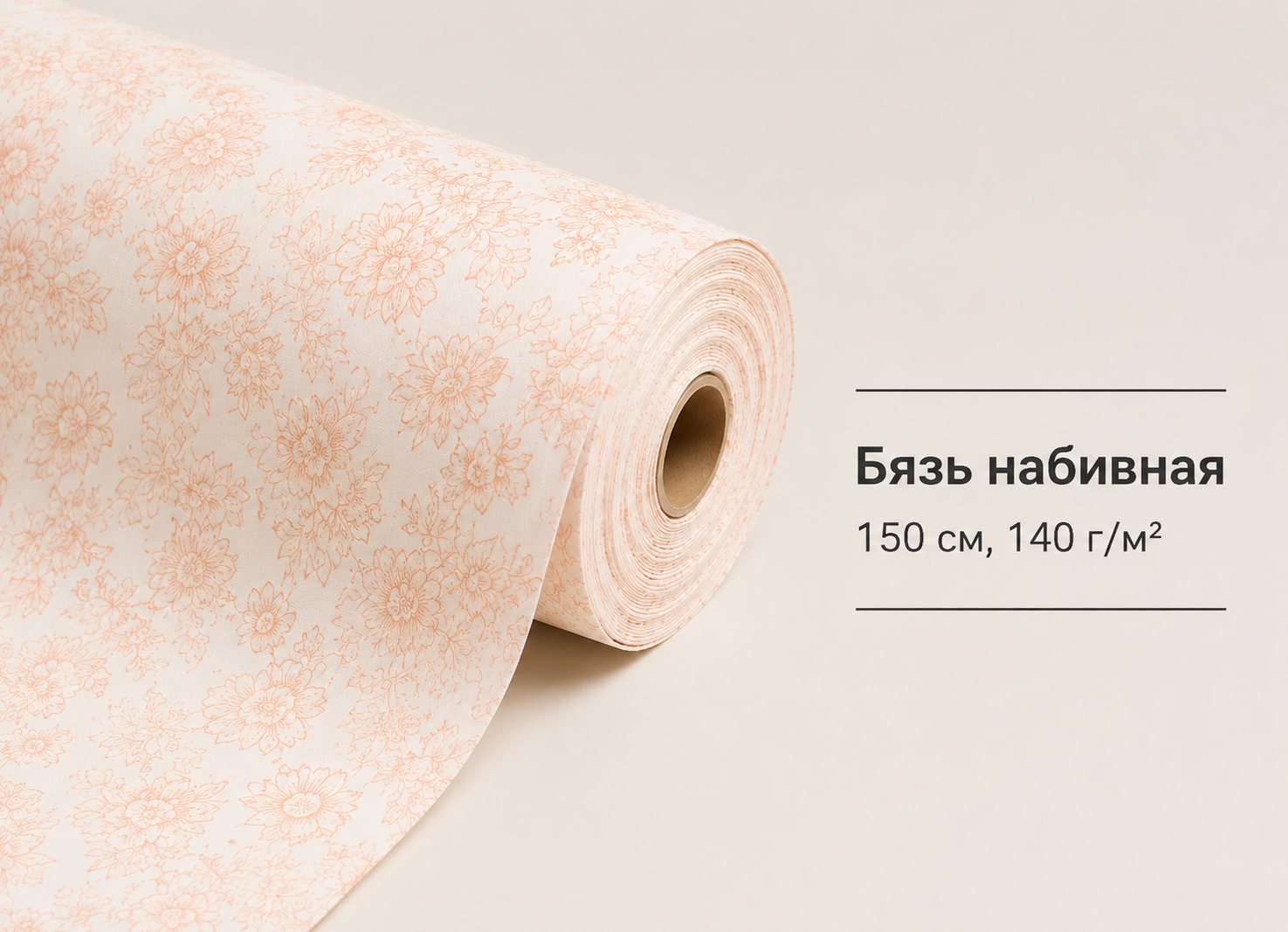 Бязь набивная 150 см, 140 г/м²