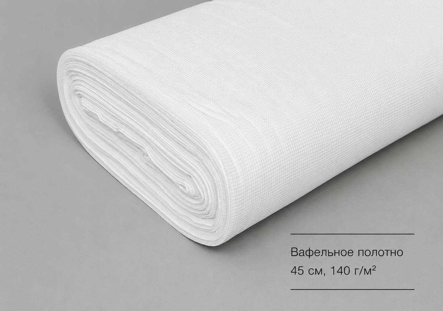 Вафельное полотно отбеленное
