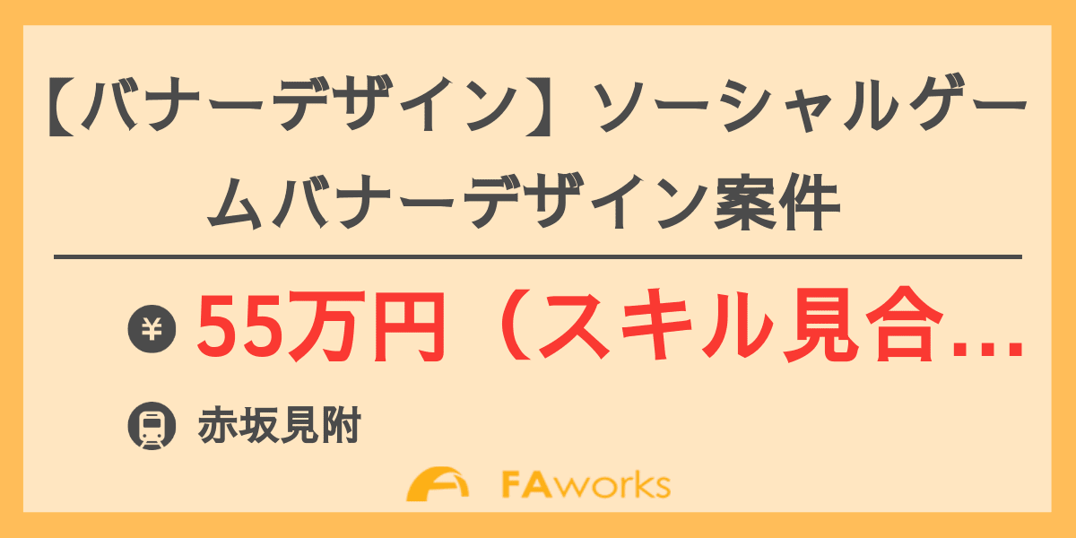 バナーデザイン ソーシャルゲームバナーデザイン案件 フリーランスの案件情報サイト Faworks