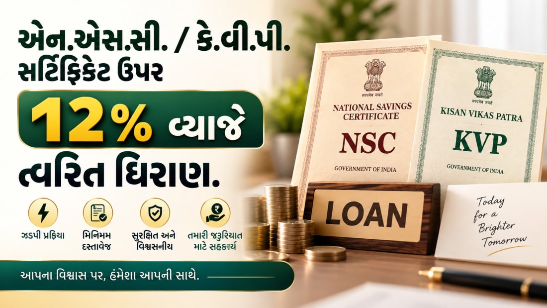 મકાન-દુકાન મોર્ગેજ અને કાર લોન ફક્ત ૧૦%