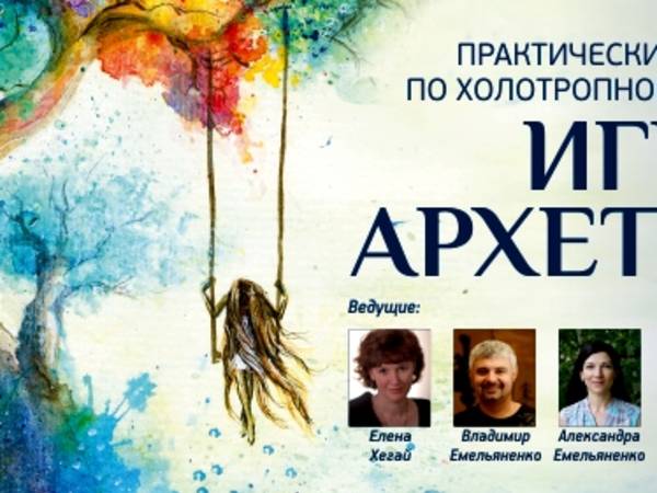 Weekend HB workshop “Play of Archetypes” with GTT Russia and MAAP in Rostov-on-Don, 27-29 January, 2017