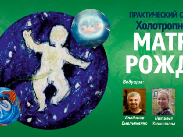 Weekend HB workshop “Matrices of birth” with GTT Russia  in Moscow, 26-28 May, 2017