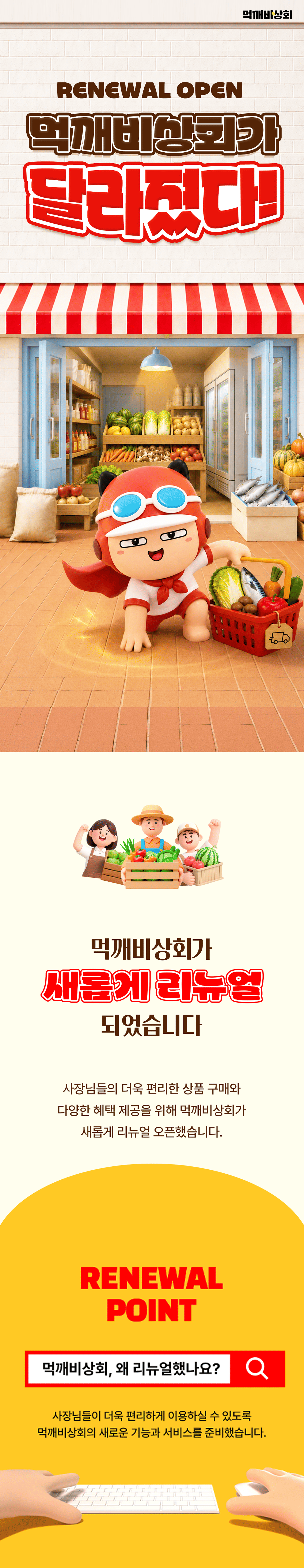 먹깨비상회 리뉴얼 안내 1