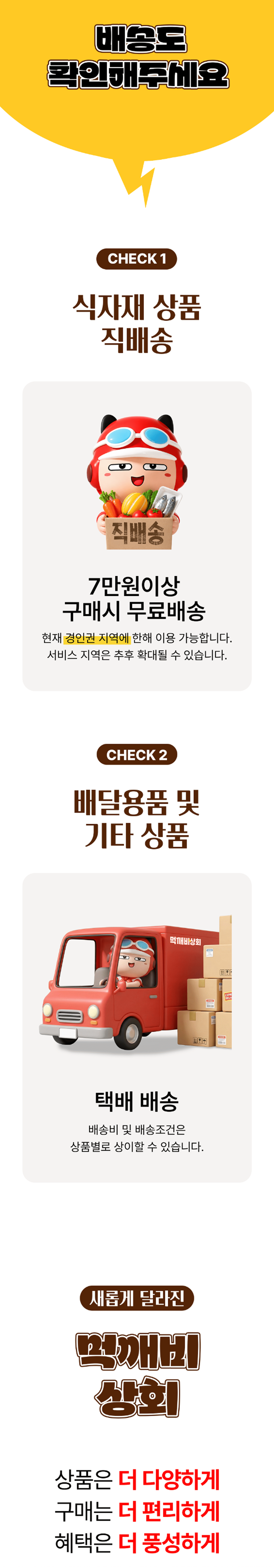 먹깨비상회 리뉴얼 안내 4