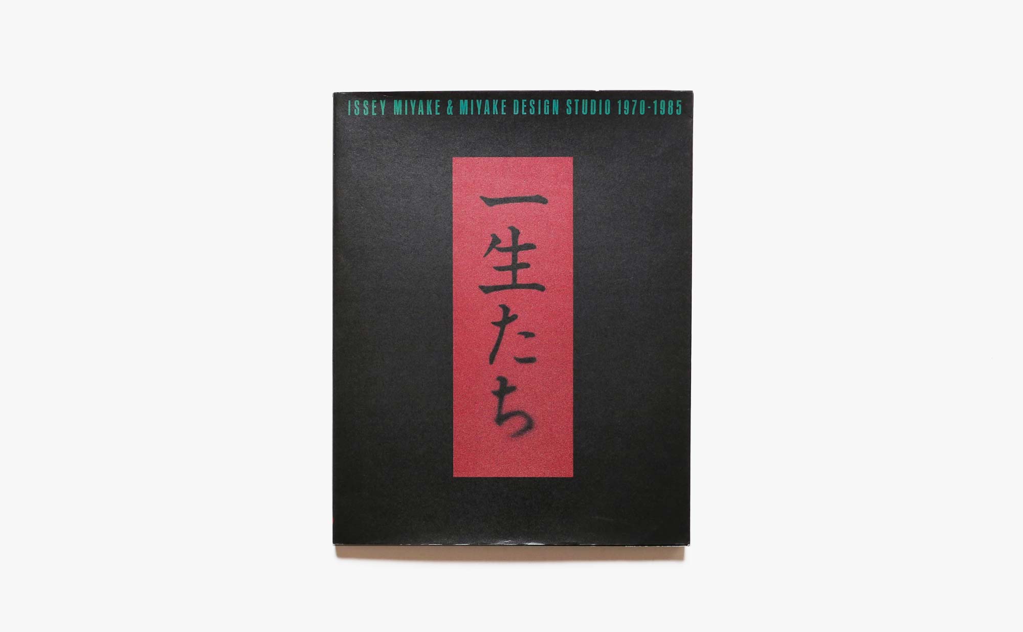 一生たちISSEI MIYAKE DESIGN STUDIO 1970-1985