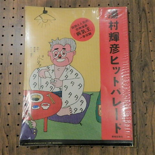 Very Goods | 湯村輝彦ヒットパレード | OLD/NEW SELECTBOOKSHOP 百年