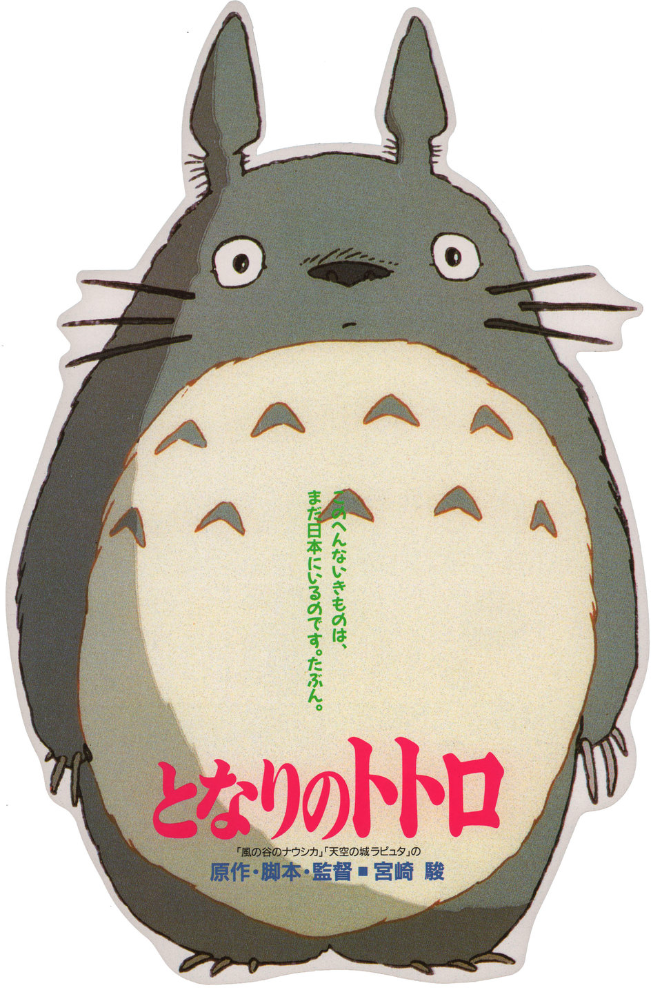 Very Goods My Neighbor Totoro 19 Japanese B5 Chirashi Flyer Posteritati Movie Poster Gallery New York