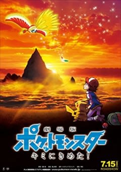 Filmposter van de film Pokémon the Movie: I Choose You!