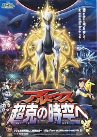 Filmposter van de film Pokémon: Arceus and the Jewel of Life (2009)