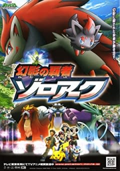 Filmposter van de film Pokémon: Zoroark: Master of Illusions