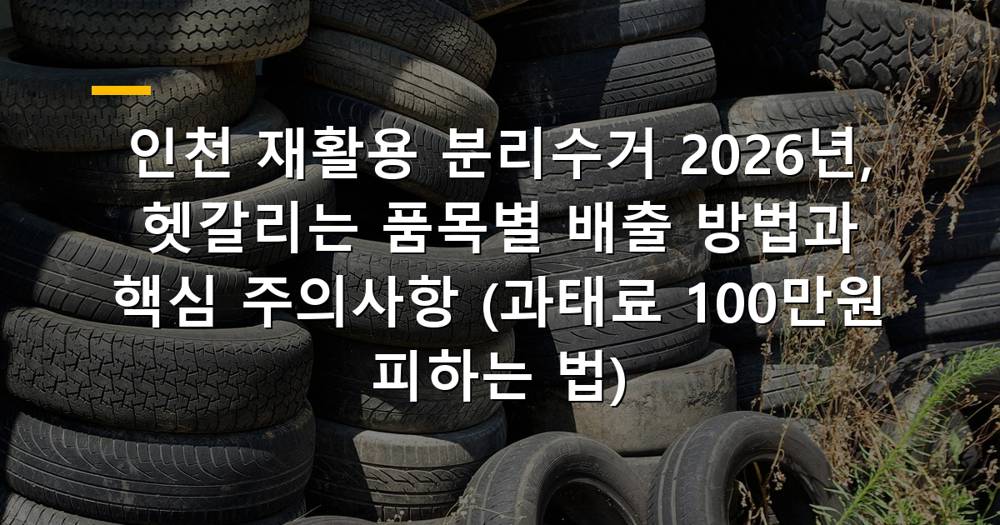 인천 재활용 분리수거 품목별 배출 안내