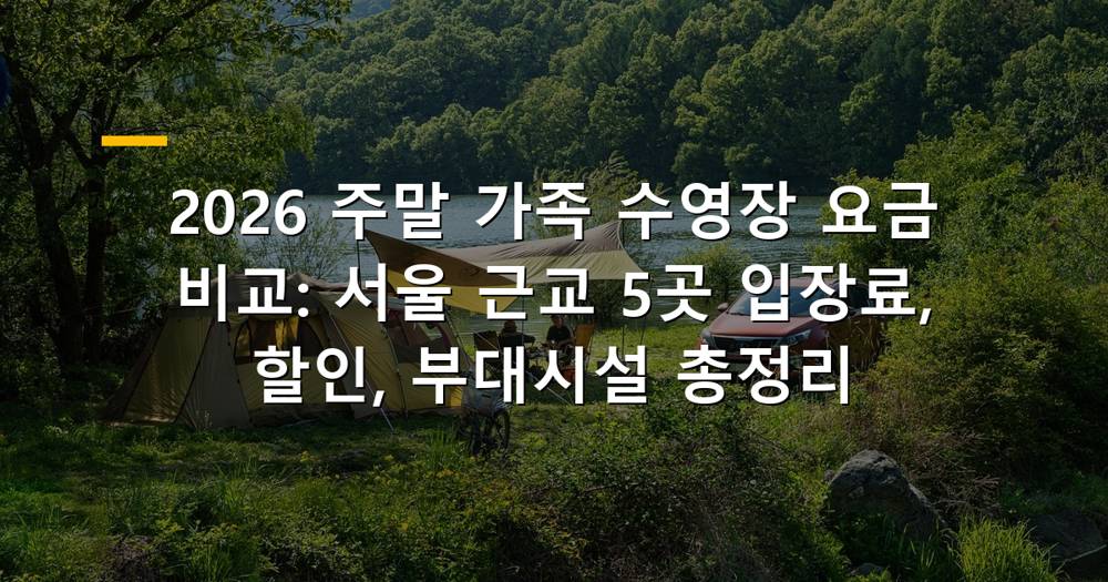 2026 주말 가족 수영장 요금 비교