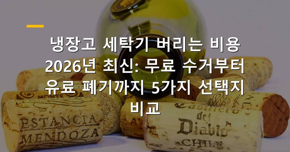 2026년 냉장고 세탁기 버리는 비용 무료 수거 유료 폐기 비교