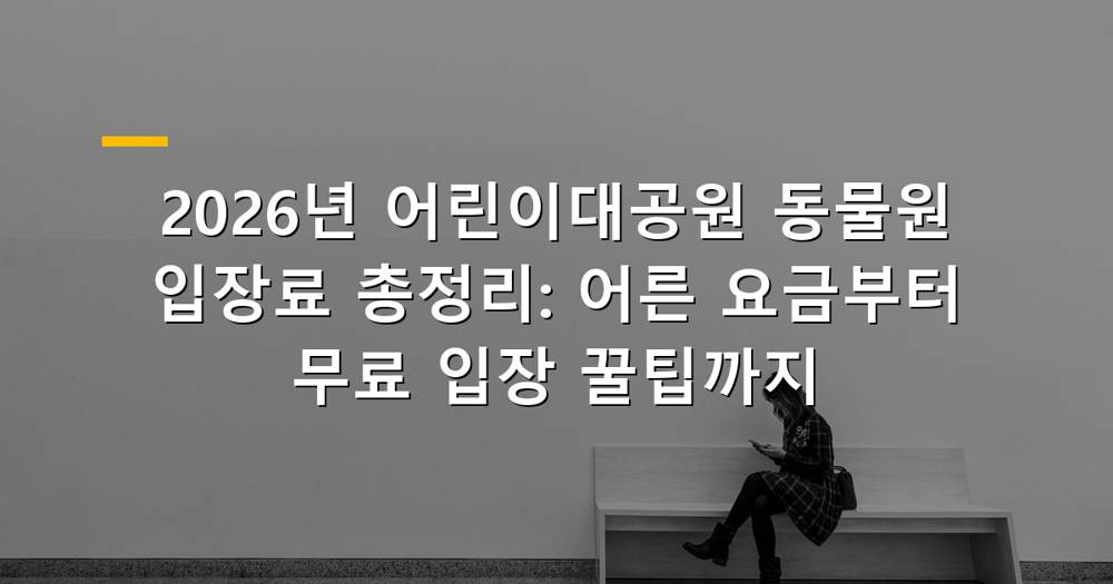 어린이대공원 동물원 입구 전경
