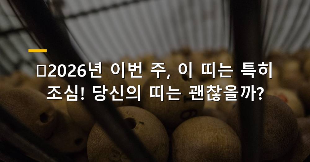 2026년 이번 주 조심해야 할 띠별 운세 이미지