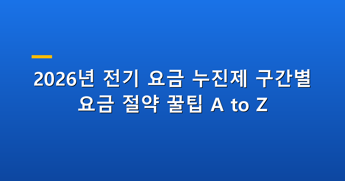 전기 요금 누진제 절약 팁