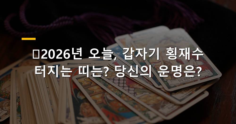 2026년 오늘, 횡재수 터지는 띠별 운세
