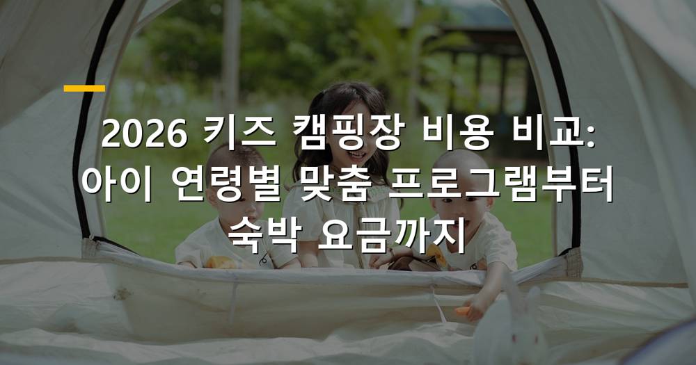 아이와 함께 즐거운 시간을 보내는 키즈 캠핑장 풍경