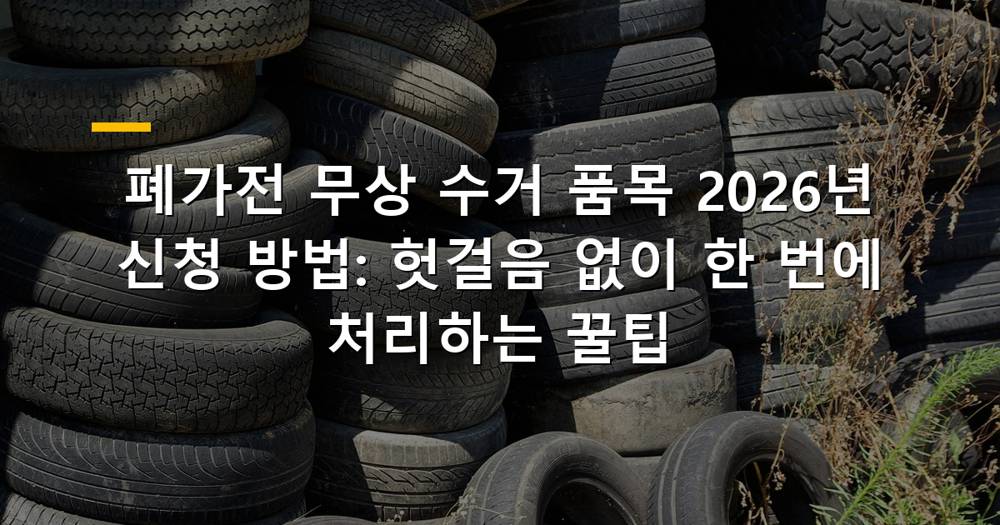 폐가전 무상 수거