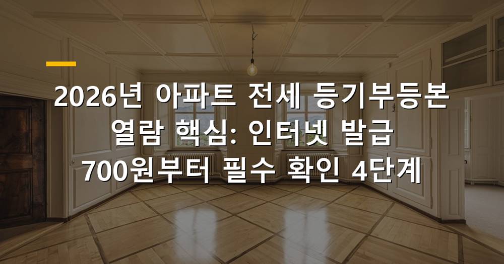아파트 전세 등기부등본 열람 과정
