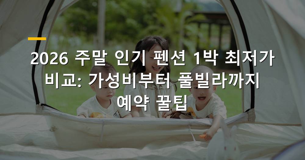 주말 인기 펜션 최저가 비교 이미지