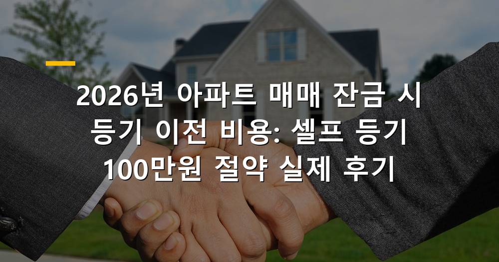 아파트 매매 잔금 시 등기 이전 서류와 비용