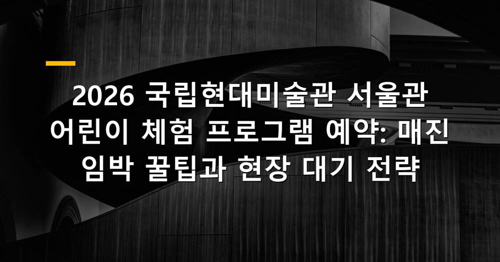 국립현대미술관 서울관 어린이 체험 프로그램 예약 안내 이미지