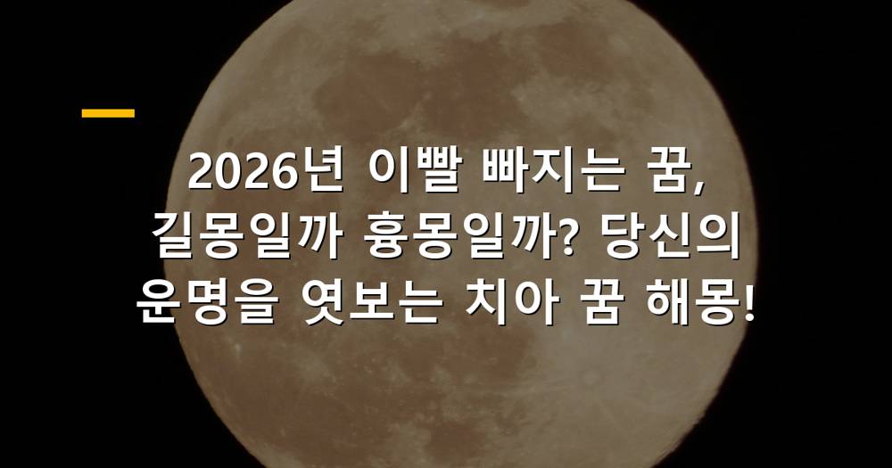 이빨 빠지는 꿈 해몽의 의미를 담은 이미지