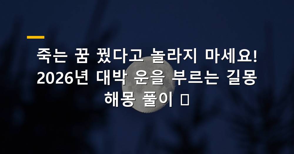 죽는 꿈은 새로운 시작을 의미하는 이미지