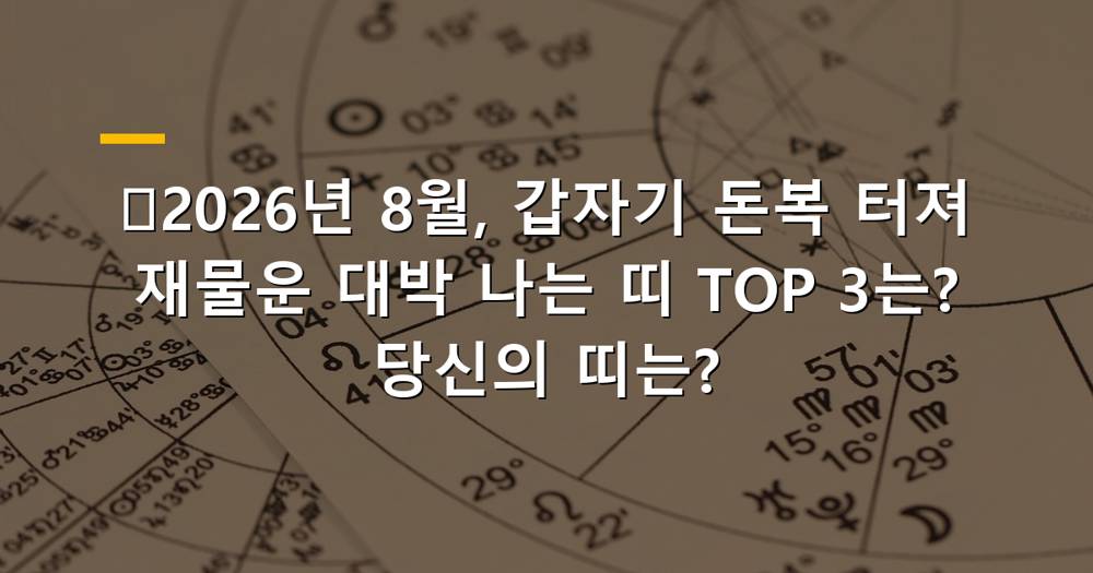 2026년 8월 돈복 터지는 띠 운세