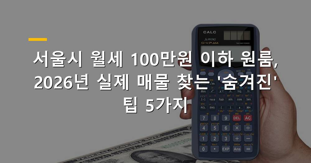 2026년 서울 월세 100만원 이하 원룸 실제 매물 찾는 법