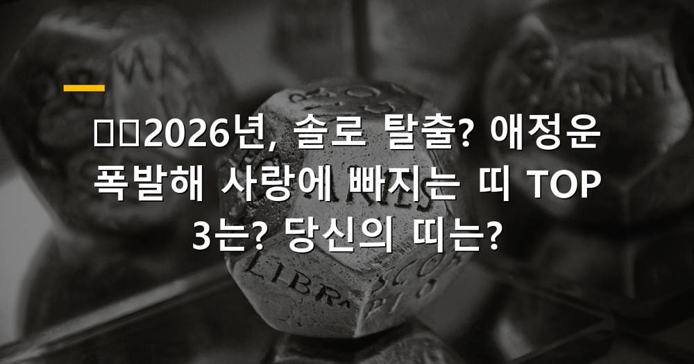 2026년 연애운 폭발하는 띠별 운세