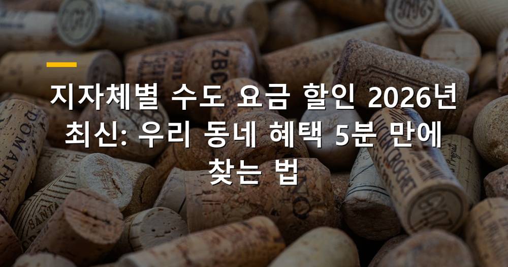 수도 요금 고지서와 할인 혜택 아이콘