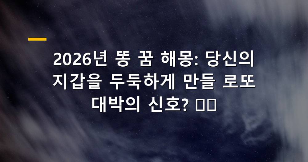황금색 똥이 가득한 변기 위 로또 복권과 돈뭉치 이미지