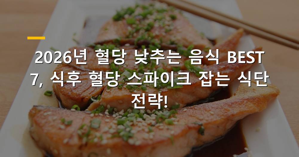 혈당 낮추는 음식 모음