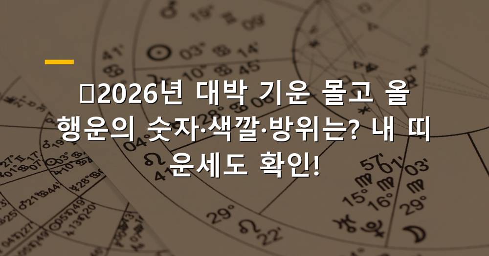 2026년 행운의 숫자, 색깔, 방위를 알려주는 운세 이미지