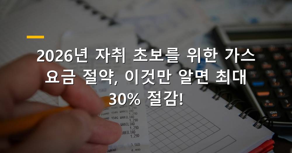 자취 초보 가스 요금 절약