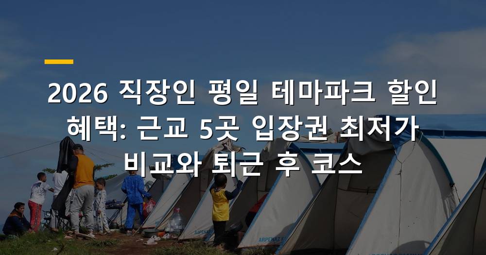 평일 테마파크를 즐기는 직장인들