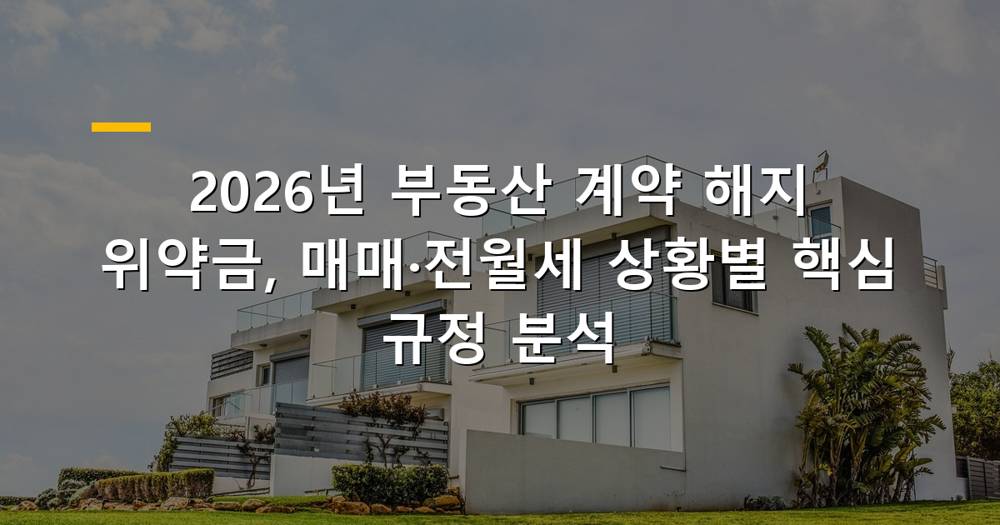 부동산 계약 해지 위약금 관련 문서와 계산기