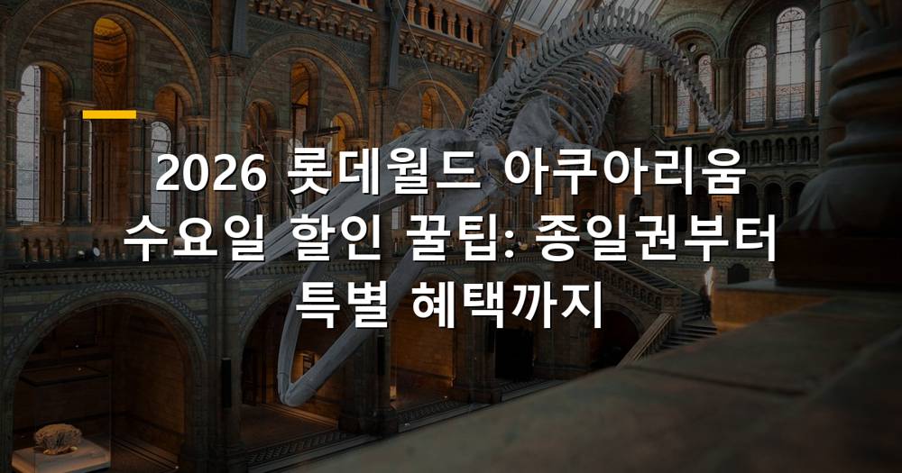 롯데월드 아쿠아리움
